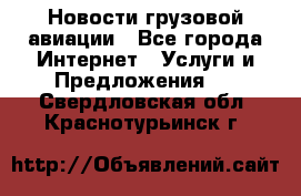 Новости грузовой авиации - Все города Интернет » Услуги и Предложения   . Свердловская обл.,Краснотурьинск г.